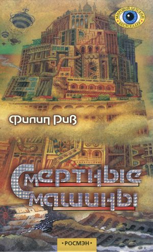 Обложка книги «Смертные машины»