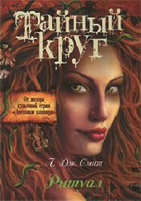 Обложка книги «Ритуал»