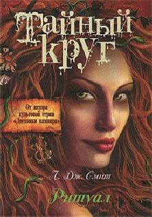 Обложка книги «Ритуал»