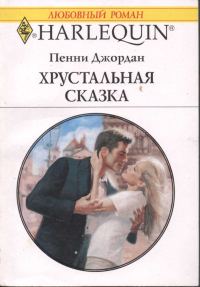 Обложка книги «Хрустальная сказка»