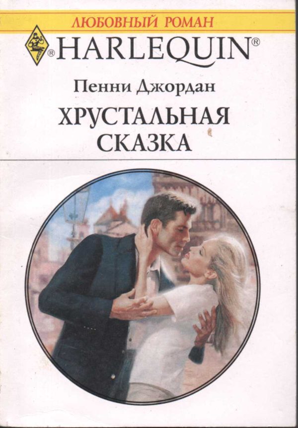 Обложка книги «Хрустальная сказка»