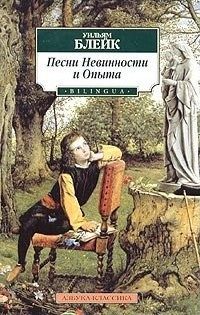 Обложка книги «Песни Невинности и Опыта»