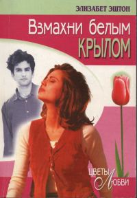 Обложка книги «Взмахни белым крылом»