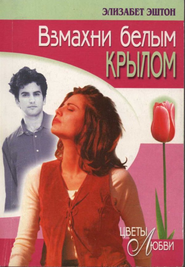 Обложка книги «Взмахни белым крылом»