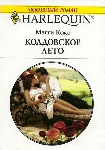Обложка книги «Колдовское лето»
