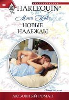 Обложка книги «Новые надежды»
