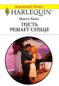 Обложка книги «Пусть решает сердце»