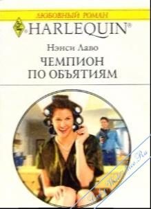Обложка книги «Чемпион по обьятиям»