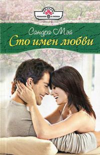Обложка книги «Сто имен любви»