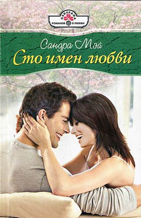 Обложка книги «Сто имен любви»