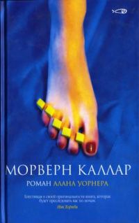 Обложка книги «Морверн Каллар»