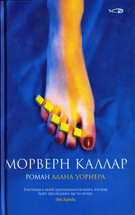 Обложка книги «Морверн Каллар»