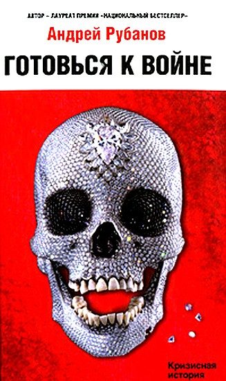 Обложка книги «Готовься к войне»