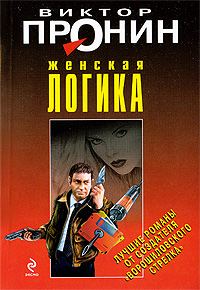 Обложка книги «Женская логика»