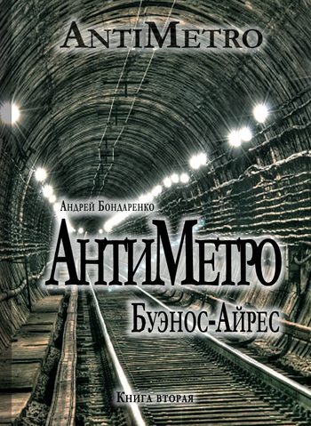 Обложка книги «АнтиМетро, Буэнос-Айрес»