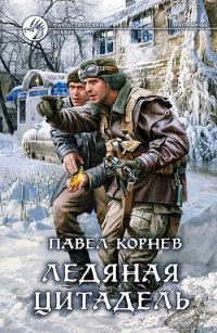 Обложка книги «Ледяная Цитадель»