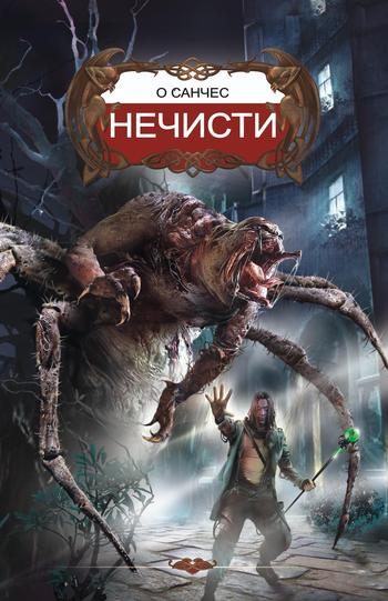 Обложка книги «Нечисти»