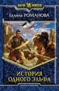 Обложка книги «История одного эльфа»