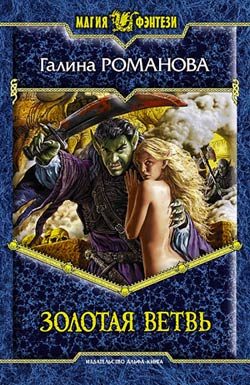 Обложка книги «Золотая ветвь»