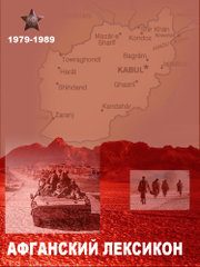Обложка книги ««Афганский» лексикон. Военный жаргон ветеранов афганской войны 1979-1989 г.г.»