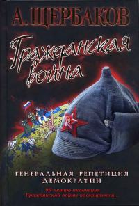 Обложка книги «Гражданская война. Генеральная репетиция демократии»