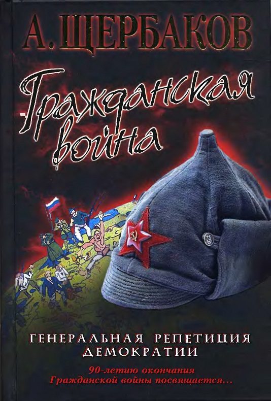 Обложка книги «Гражданская война. Генеральная репетиция демократии»