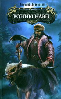 Обложка книги «Воины Нави»