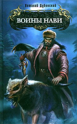Обложка книги «Воины Нави»