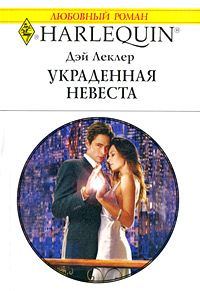 Обложка книги «Украденная невеста»