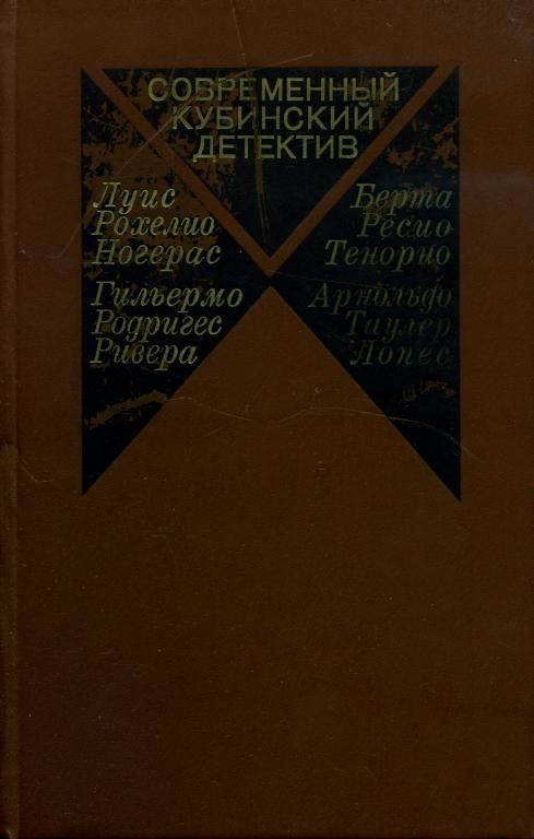 Обложка книги «Современный кубинский детектив»