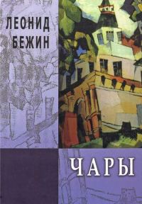 Обложка книги «Чары. Избранная проза»