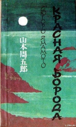 Обложка книги «Красная Борода»