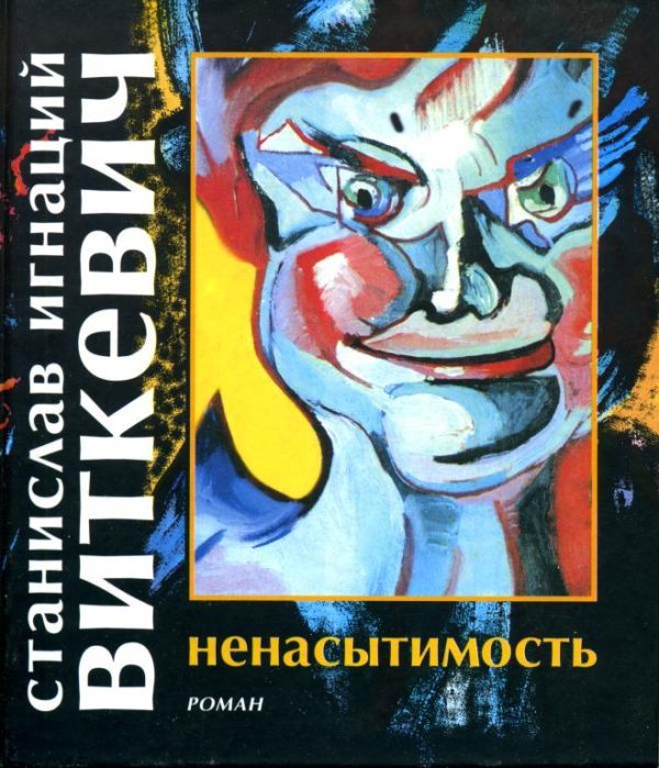 Обложка книги «Ненасытимость»