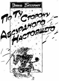 Обложка книги «По ту сторону абсурдного настоящего»