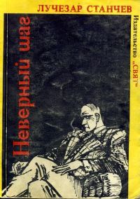 Обложка книги «Неверный шаг»