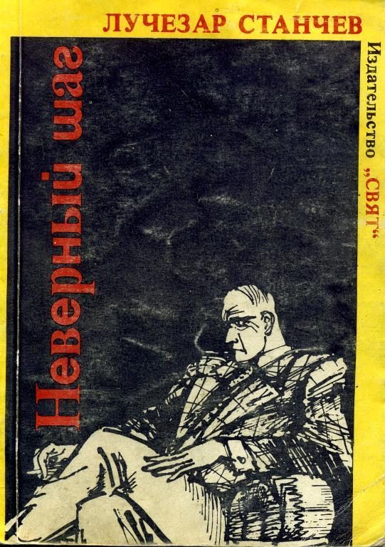 Обложка книги «Неверный шаг»