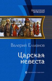 Обложка книги «Царская невеста»