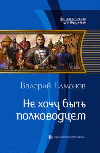 Обложка книги «Не хочу быть полководцем»