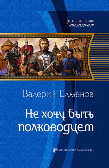 Обложка книги «Не хочу быть полководцем»