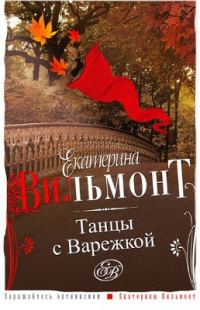 Обложка книги «Танцы с Варежкой»