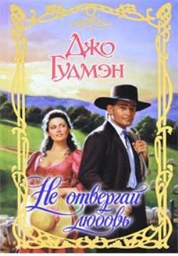 Обложка книги «Не отвергай любовь»
