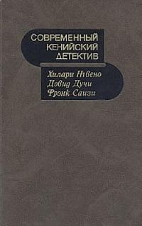 Обложка книги «Современный кенийский детектив»