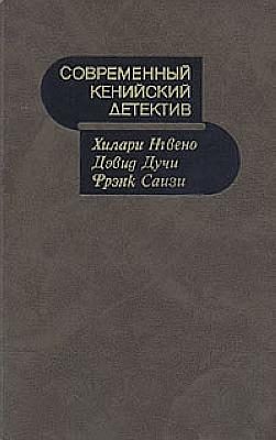 Обложка книги «Современный кенийский детектив»
