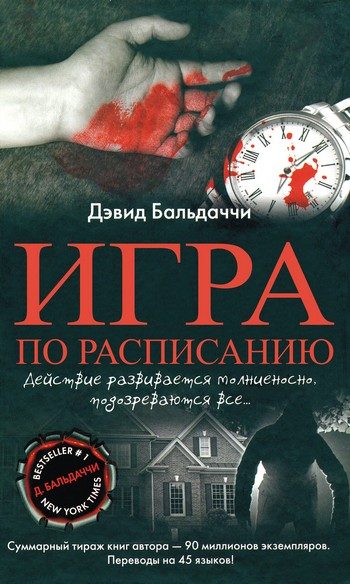 Обложка книги «Игра по расписанию»