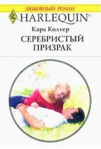 Обложка книги «Серебристый призрак»