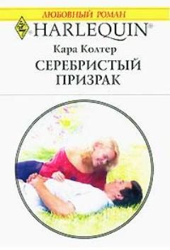 Обложка книги «Серебристый призрак»