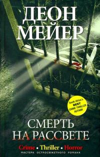 Обложка книги «Смерть на рассвете»