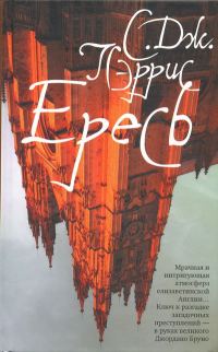 Обложка книги «Ересь»