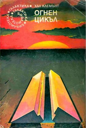 Обложка книги «Огнен цикъл»