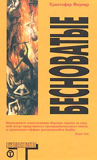 Обложка книги «Бесноватые»